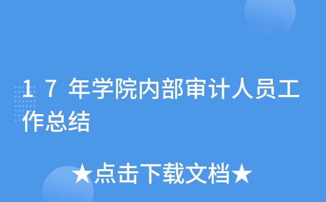 17年开云kaiyun(中国)院内部审计人员工作总结
