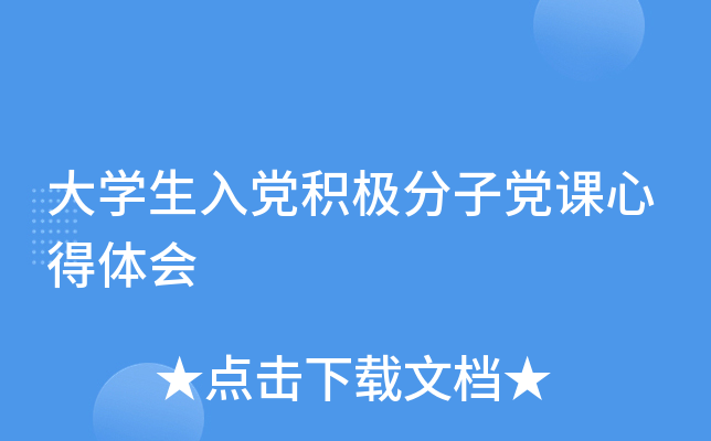 大开云kaiyun(中国)生入党积极分子党课心得体会