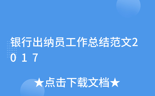 银行出纳员工作总结范文2017