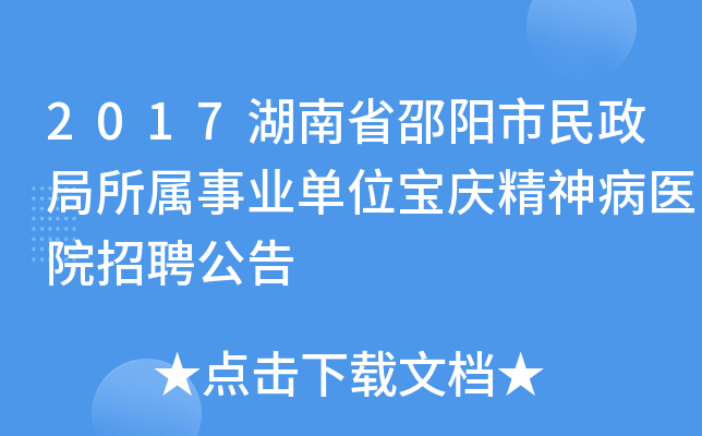 2017湖南省邵阳市民政局所属事业单位宝庆精神病医院招聘公告