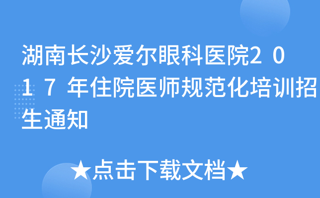 湖南长沙爱尔眼科医院2017年住院医师规范化培训招生通知