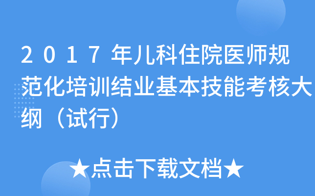 2017年儿科住院医师规范化培训结业基本技能考核大纲（试行）