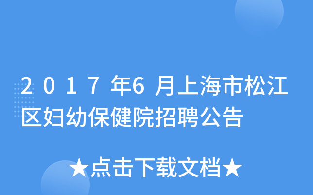 2017年6月上海市松江区妇幼保健院招聘公告