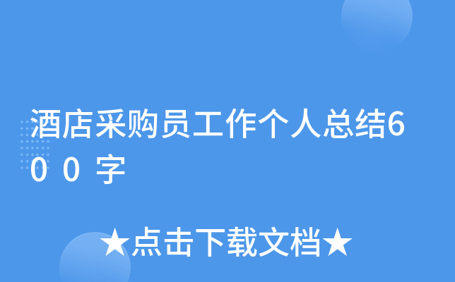 酒店采购员工作个人总结600字