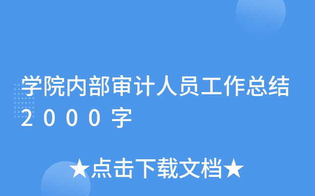 开云kaiyun(中国)院内部审计人员工作总结2000字