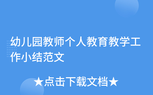 幼儿园教师个人教育教开云kaiyun(中国)工作小结范文