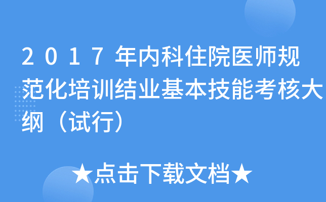 2017年内科住院医师规范化培训结业基本技能考核大纲（试行）
