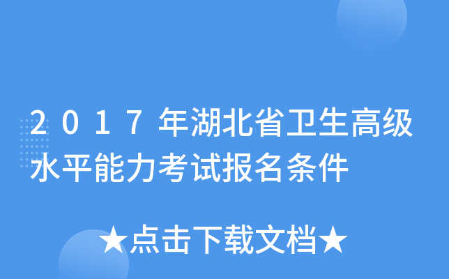 2017年湖北省卫生高级水平能力考试报名条件