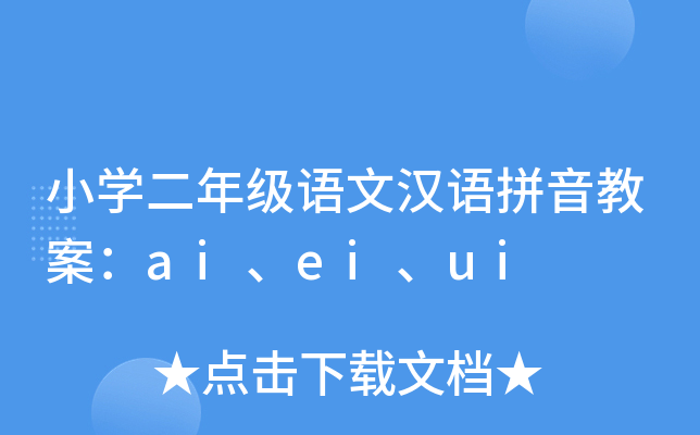 小开云kaiyun(中国)二年级语文汉语拼音教案：ai、ei、ui