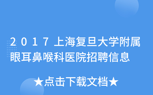 2017上海复旦大开云kaiyun(中国)附属眼耳鼻喉科医院招聘信息