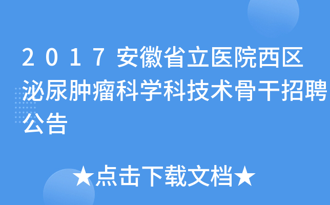 2017安徽省立医院西区泌尿肿瘤科开云kaiyun(中国)科技术骨干招聘公告