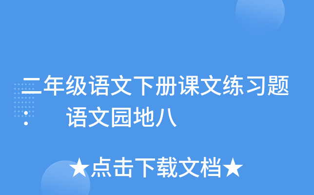 二年级语文下册课文练习题： 语文园地八