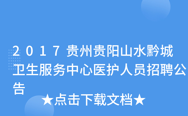 2017贵州贵阳山水黔城卫生服务中心医护人员招聘公告