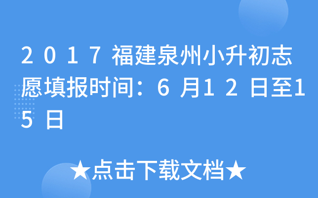 2017福建泉州小升初志愿填报时间：6月12日至15日