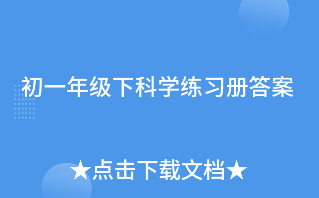 初一年级下科开云kaiyun(中国)练习册答案