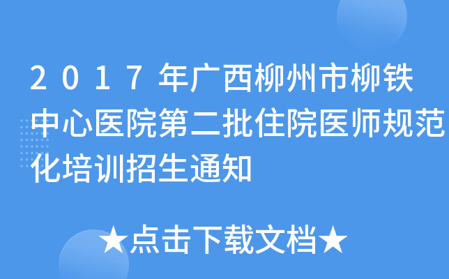 2017年广西柳州市柳铁中心医院第二批住院医师规范化培训招生通知