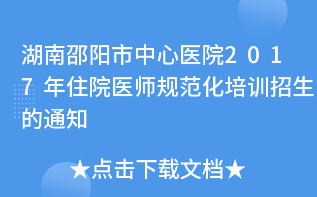 湖南邵阳市中心医院2017年住院医师规范化培训招生的通知