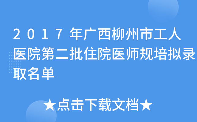 2017年广西柳州市工人医院第二批住院医师规培拟录取名单
