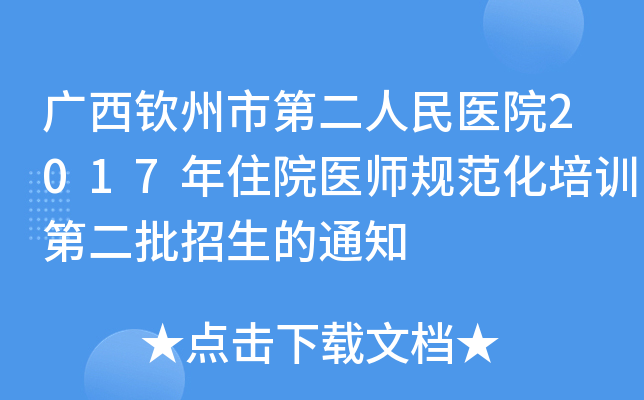 广西钦州市第二人民医院2017年住院医师规范化培训第二批招生的通知