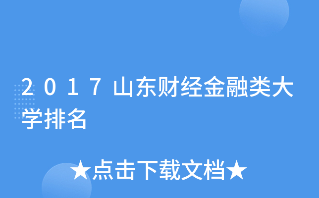 2017山东财经金融类大开云kaiyun(中国)排名