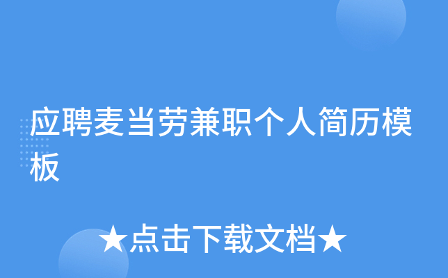 应聘麦当劳兼职个人简历模板