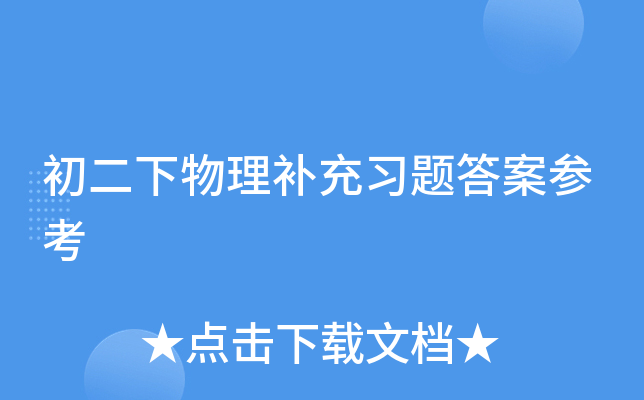初二下物理补充习题答案参考
