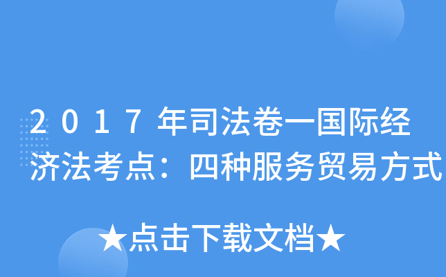 2017年司法卷一国际经济法考点：四种服务贸易方式