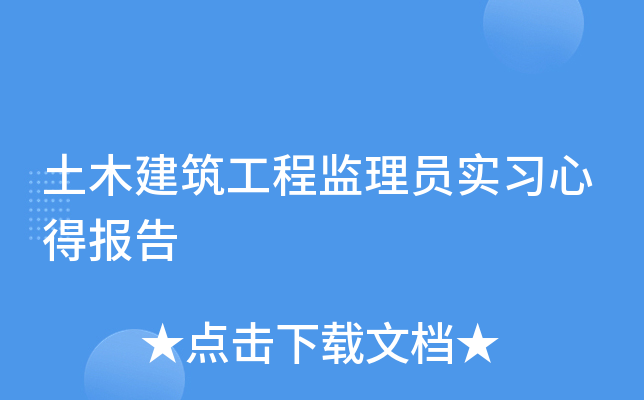 土木建筑工程监理员实习心得报告