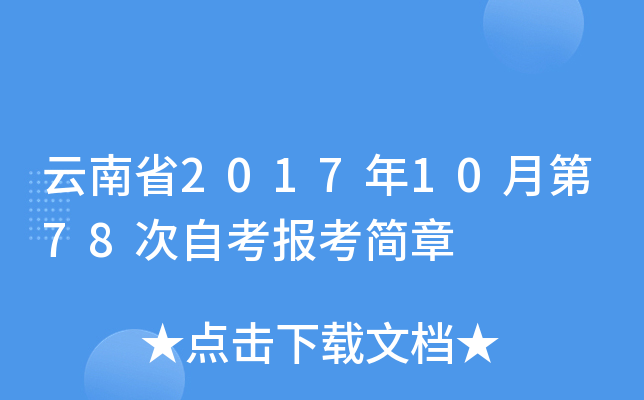 云南省2017年10月第78次自考报考简章