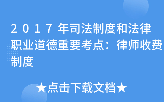 2017年司法制度和法律职业道德重要考点：律师收费制度