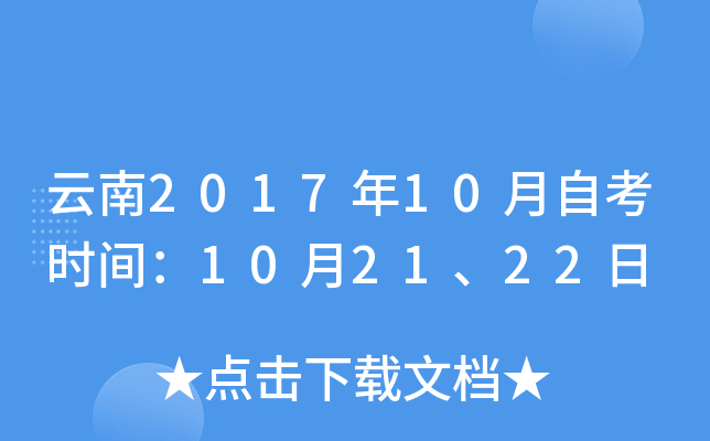 ����2017��10���Կ�ʱ�䣺10��21��22��