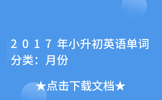 2017年小升初英语单词分类：月份