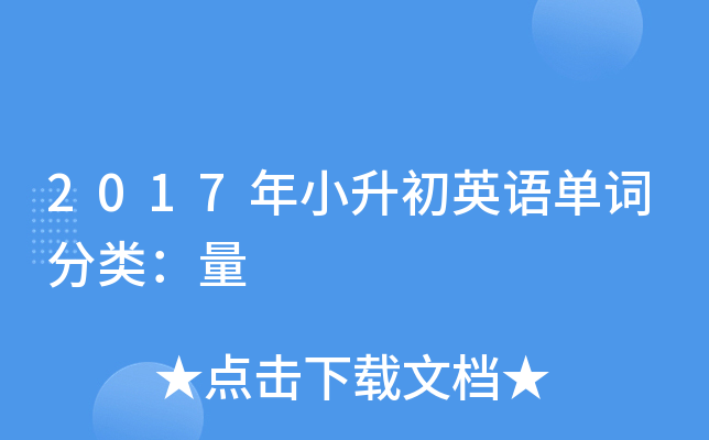 2017年小升初英语单词分类：量