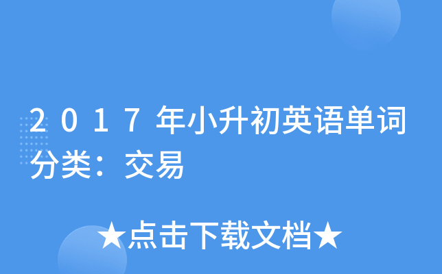 2017年小升初英语单词分类：交易