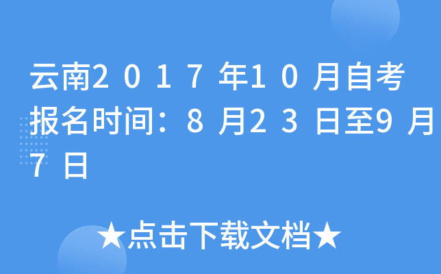 云南2017年10月自考报名时间：8月23日至9月7日