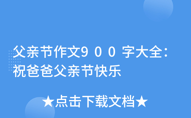 父亲节作文900字大全：祝爸爸父亲节快乐