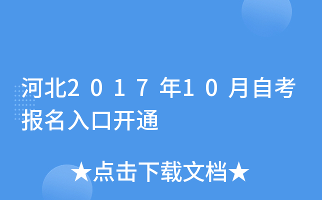 河北2017年10月自考报名入口开通