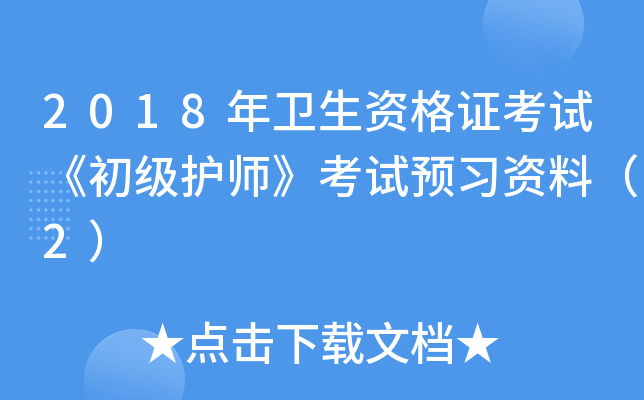 2018年卫生资格证考试《初级护师》考试预习资料（2）