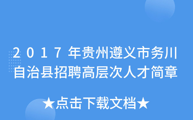 2017年贵州遵义市务川自治县招聘高层次人才简章