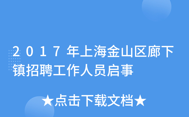 2017年上海金山区廊下镇招聘工作人员启事