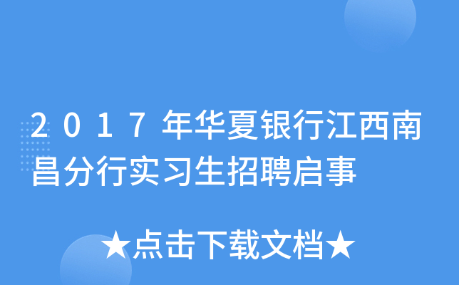 2017年华夏银行江西南昌分行实习生招聘启事