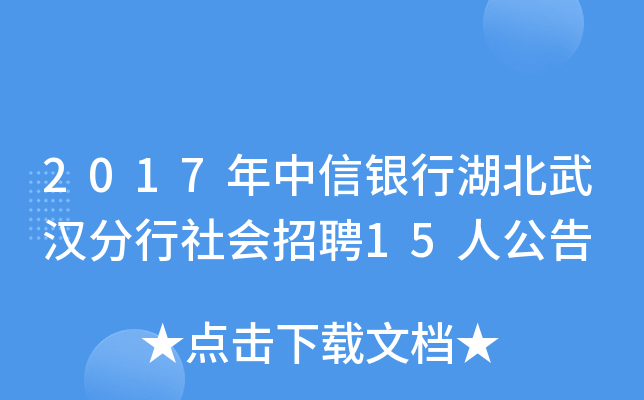2017年中信银行湖北武汉分行社会招聘15人公告