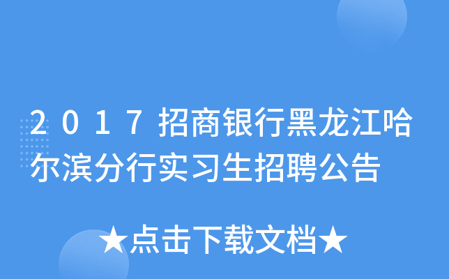 2017招商银行黑龙江哈尔滨分行实习生招聘公告