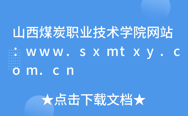 山西煤炭职业技术学院网站：www.sxmtxy.com.cn