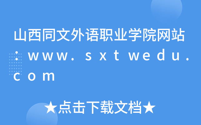 山西同文外语职业学院网站：www.sxtwedu.com