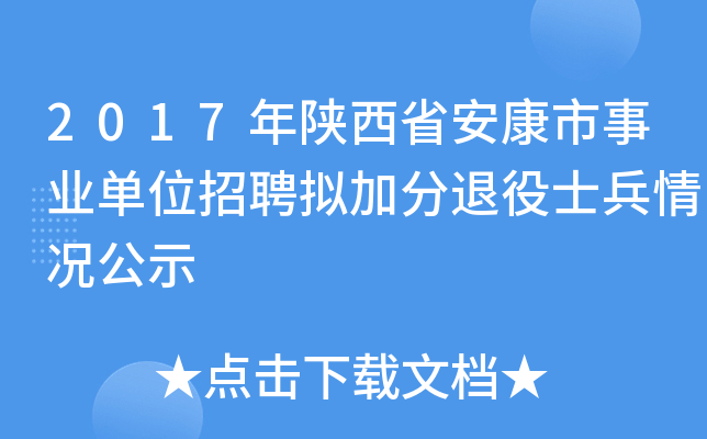 2017年陕西省安康市事业单位招聘拟加分退役士兵情况公示
