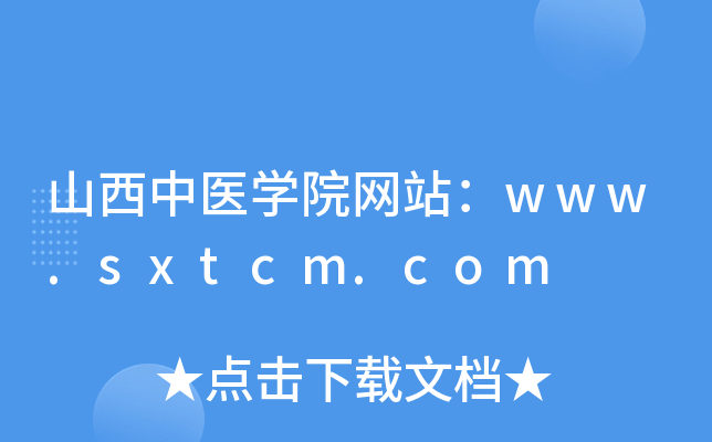 山西中医学院网站：www.sxtcm.com