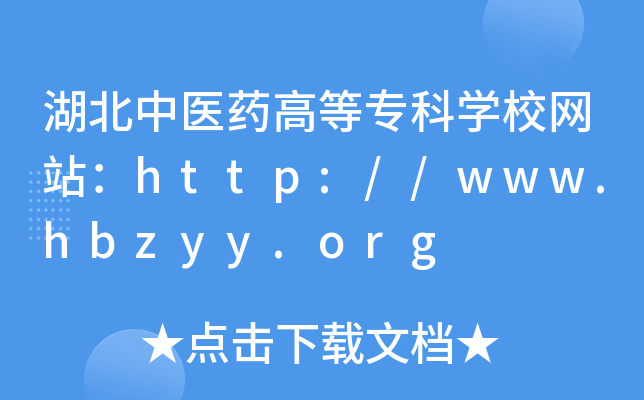 t(y)ˎߵȌƌWУW(wng)վhttp://www.hbzyy.org