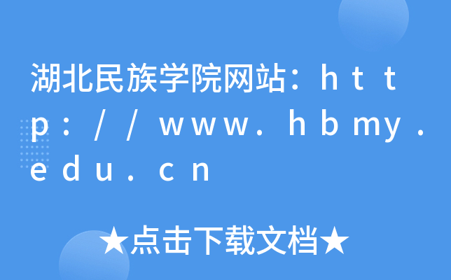 湖北民族学院网站：http://www.hbmy.edu.cn