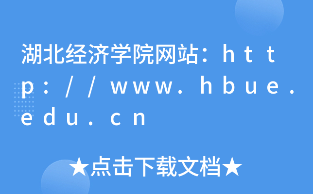 湖北经济学院网站：http://www.hbue.edu.cn